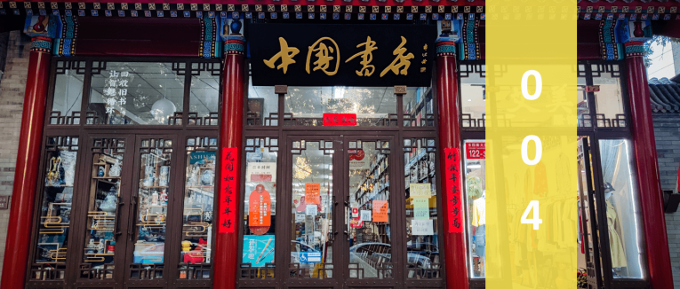 逛书店 004：中国书店▪灯市口店。