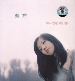 曹方 哼一首歌 等日路